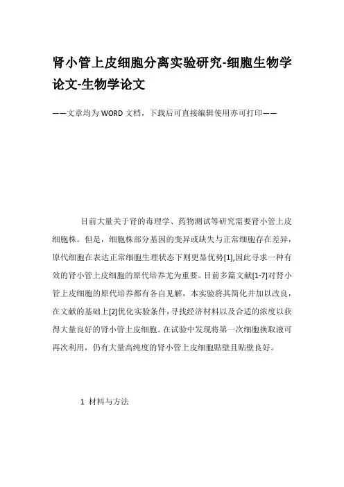 肾小管上皮细胞分离实验研究-细胞生物学论文-生物学论文