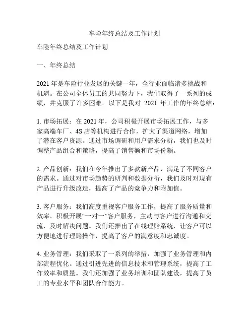 车险年终总结及工作计划
