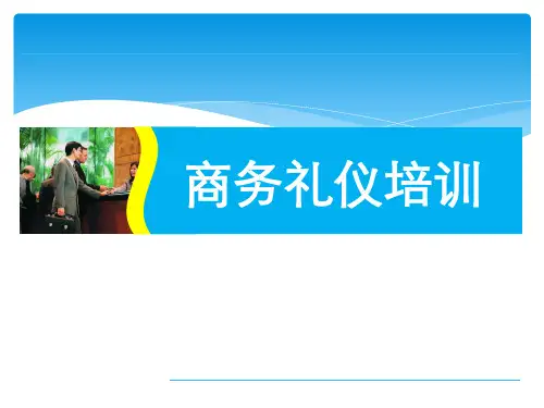 商务礼仪培训知识课件