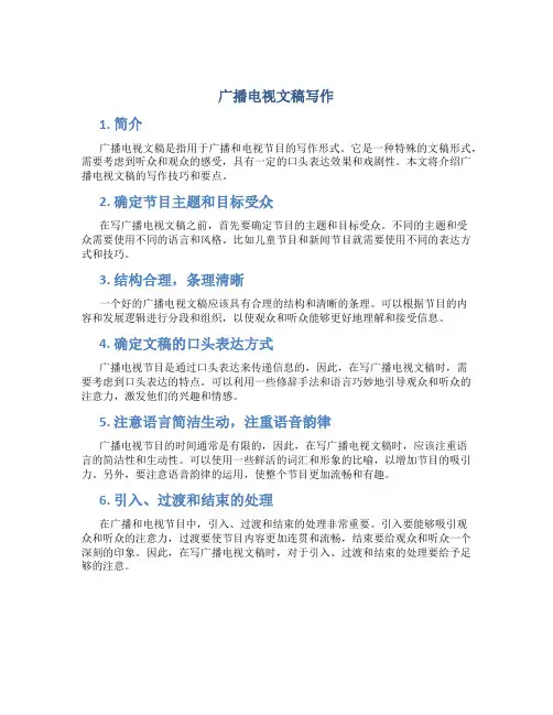广播电视文稿写作