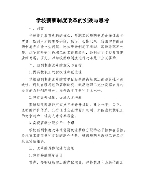 学校薪酬制度改革的实践与思考