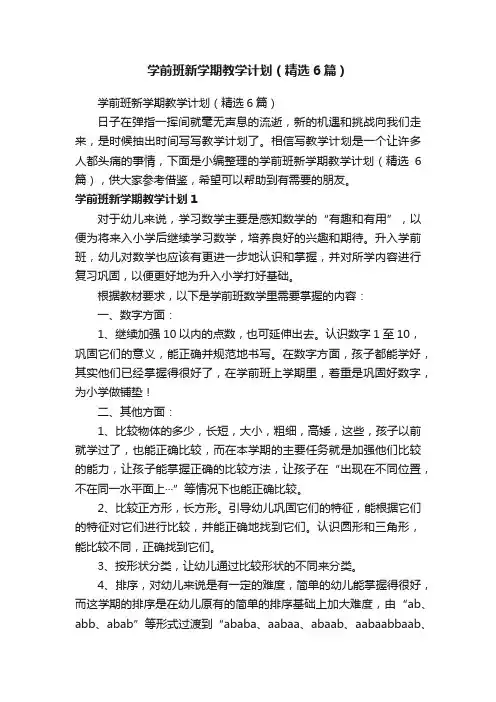 学前班新学期教学计划（精选6篇）
