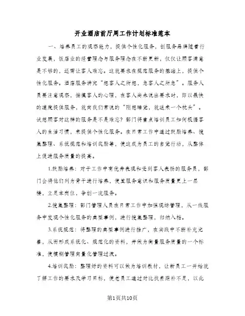 2024年开业酒店前厅周工作计划标准范本（4篇）