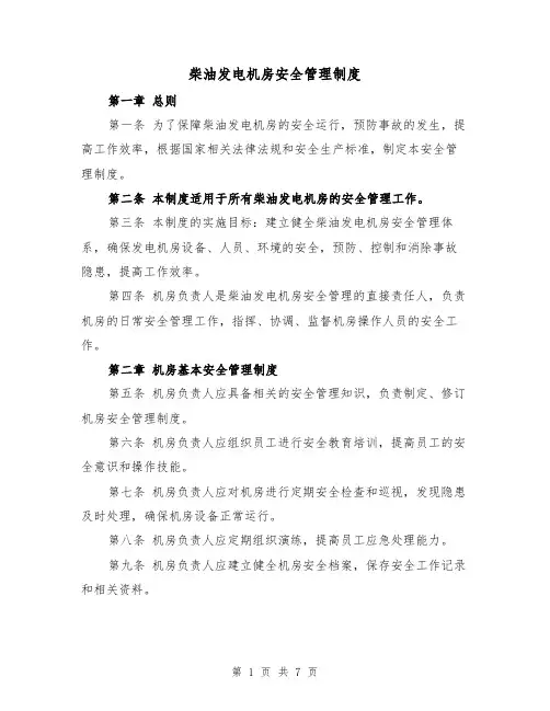 柴油发电机房安全管理制度（4篇）