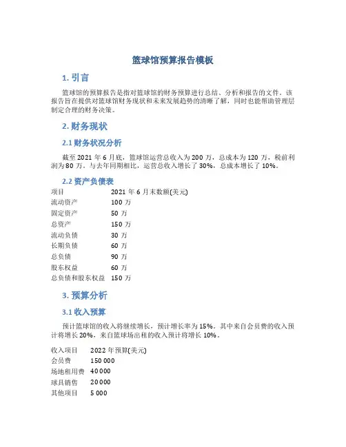 篮球馆预算报告模板