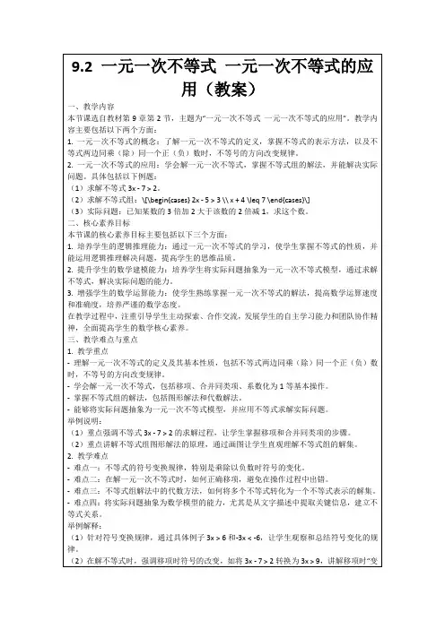 9.2一元一次不等式一元一次不等式的应用(教案)
