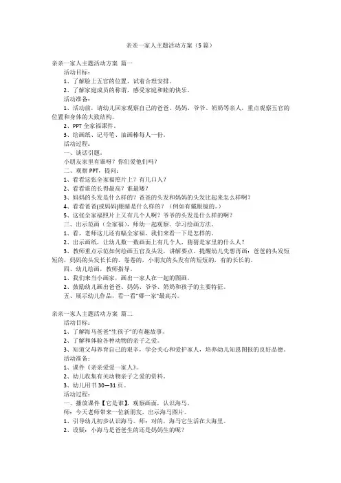 亲亲一家人主题活动方案(5篇)