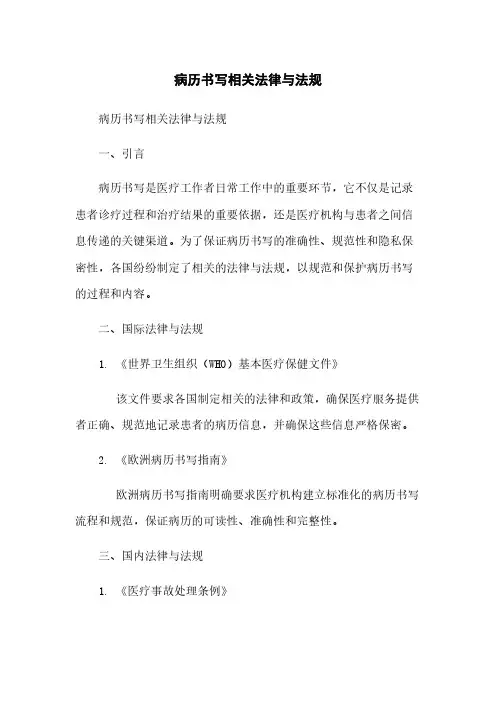 病历书写相关法律与法规
