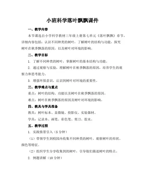 小班科学落叶飘飘课件