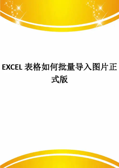 EXCEL表格如何批量导入图片正式版