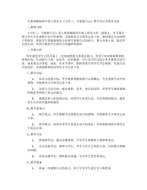 人教部编版四年级上册语文《习作三：写观察日记》教学设计及教学反思