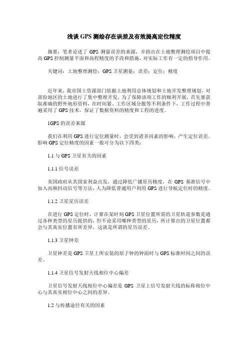 浅谈GPS测绘存在误差及有效提高定位精度