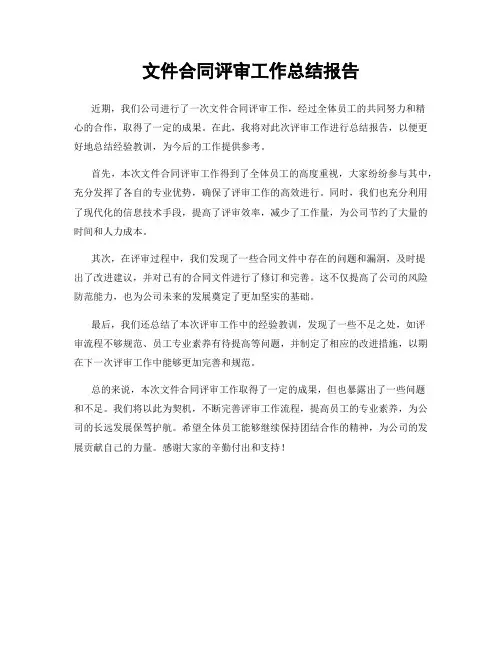文件合同评审工作总结报告