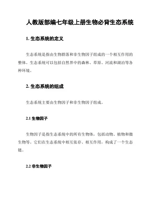 人教版部编七年级上册生物必背生态系统