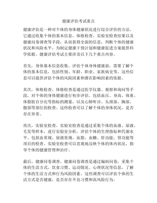 健康评估考试重点
