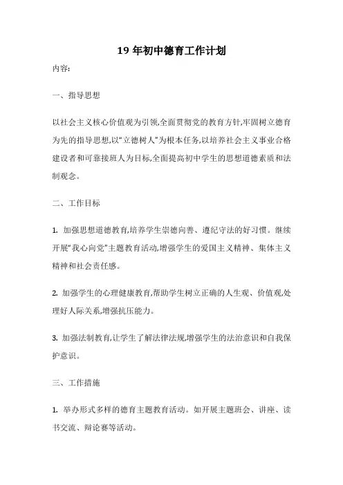 19年初中德育工作计划