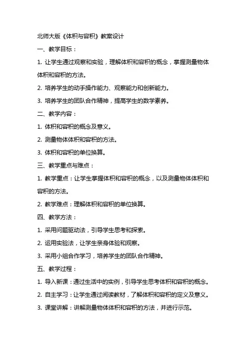北师大版《体积与容积》教案设计