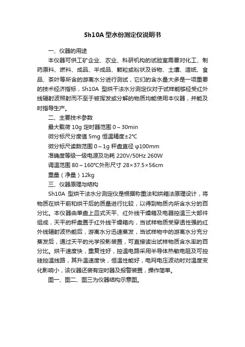 Sh10A型水份测定仪说明书