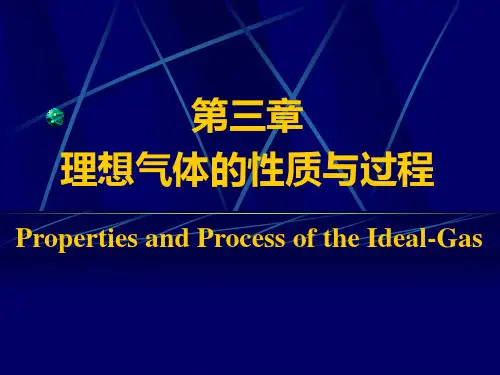 理想气体的性质与过程