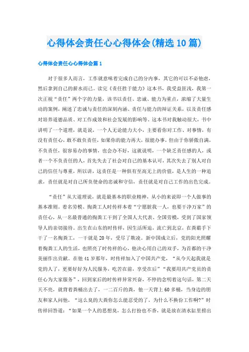 心得体会责任心心得体会(精选10篇)