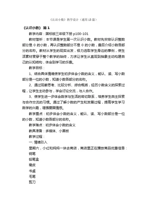 《认识小数》教学设计（通用13篇）
