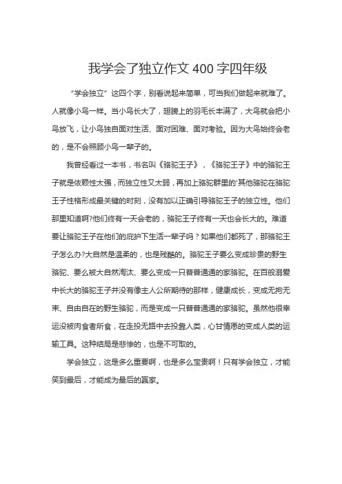 我学会了独立作文400字四年级
