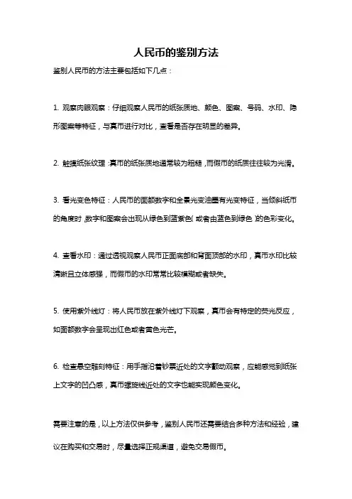 人民币的鉴别方法
