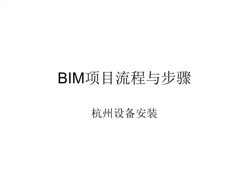 BIM项目流程与步骤