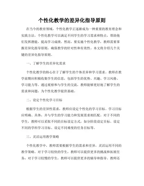 个性化教学的差异化指导原则