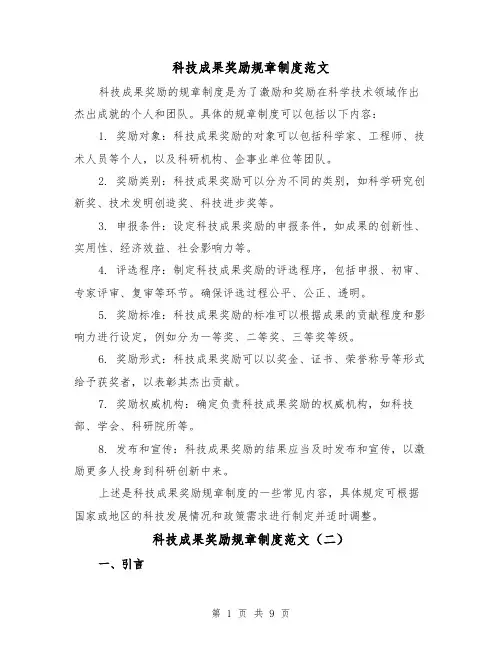 科技成果奖励规章制度范文(三篇)