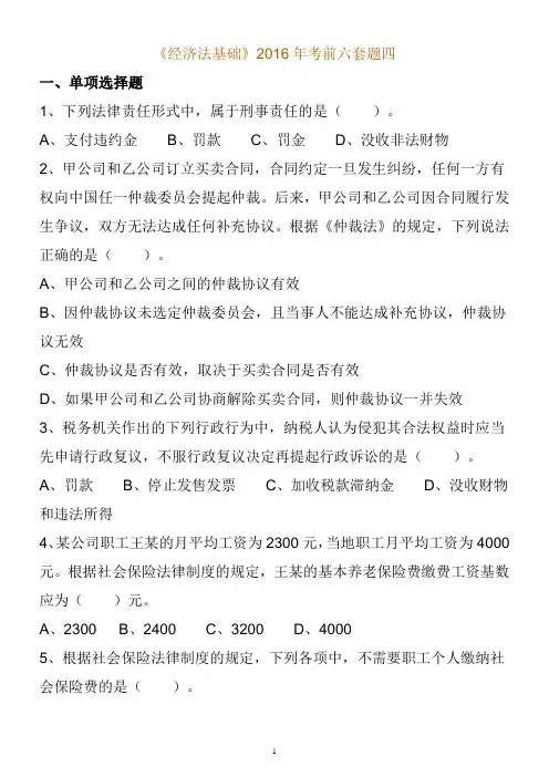 经济法基础(2016考前六套题四).讲述