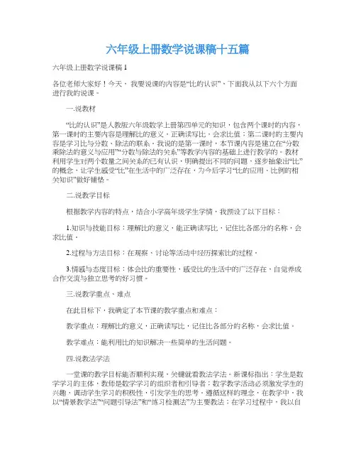 六年级上册数学说课稿十五篇