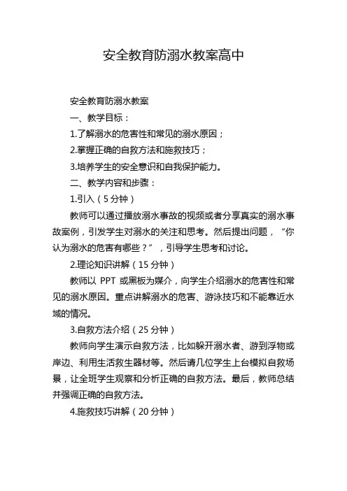 安全教育防溺水教案高中