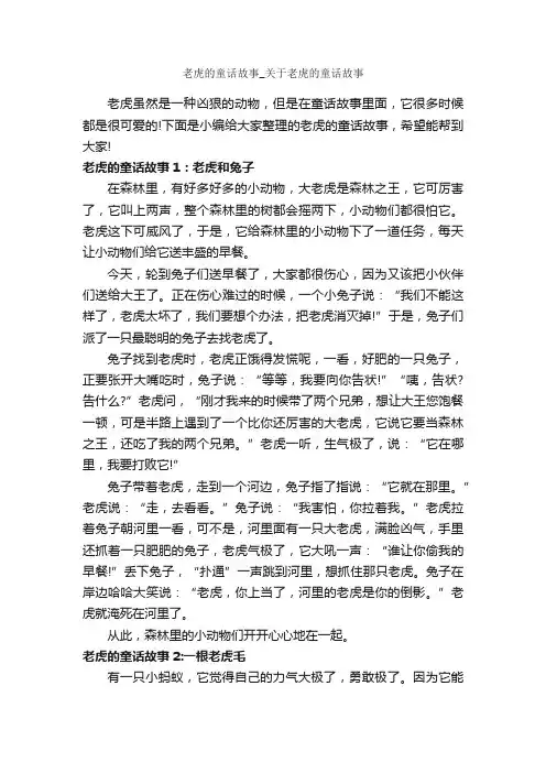 老虎的童话故事_关于老虎的童话故事_童话故事
