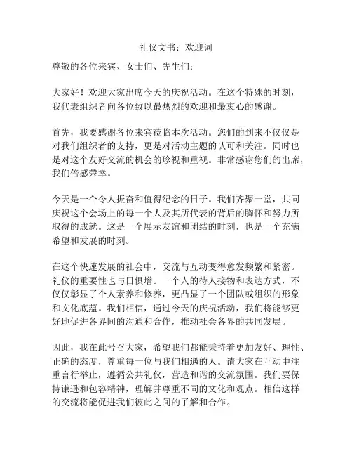 礼仪文书：欢迎词