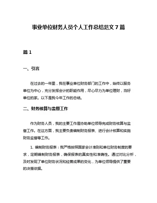 事业单位财务人员个人工作总结范文7篇