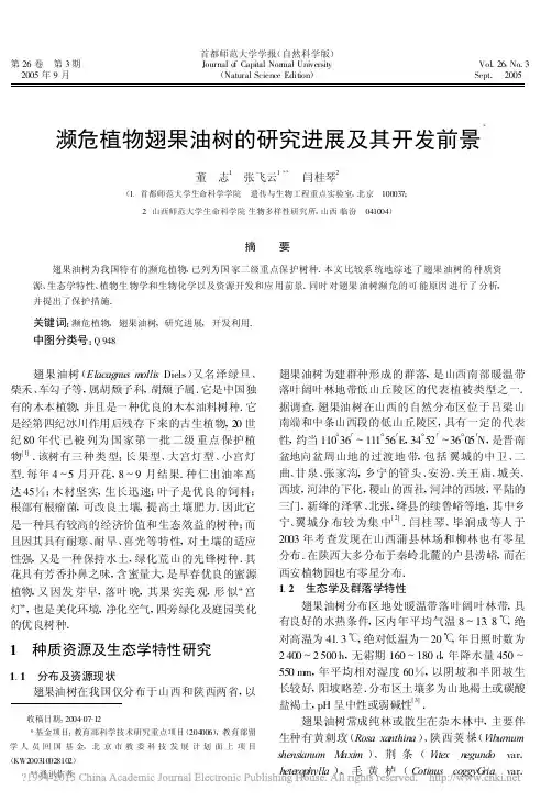 濒危植物翅果油树的研究进展及其开发前景_董志