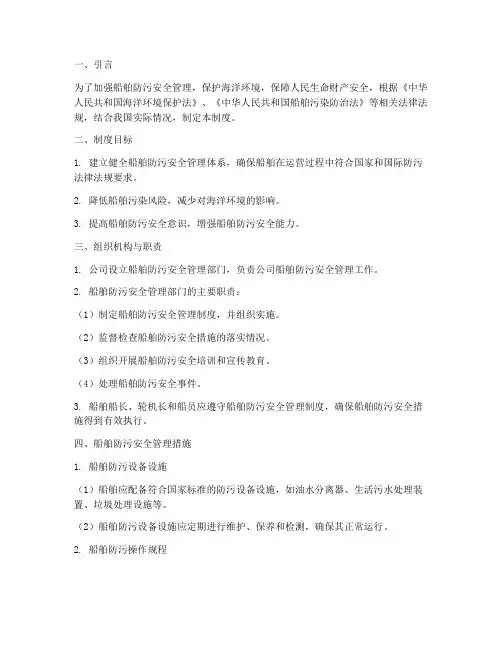 船舶防污安全管理制度