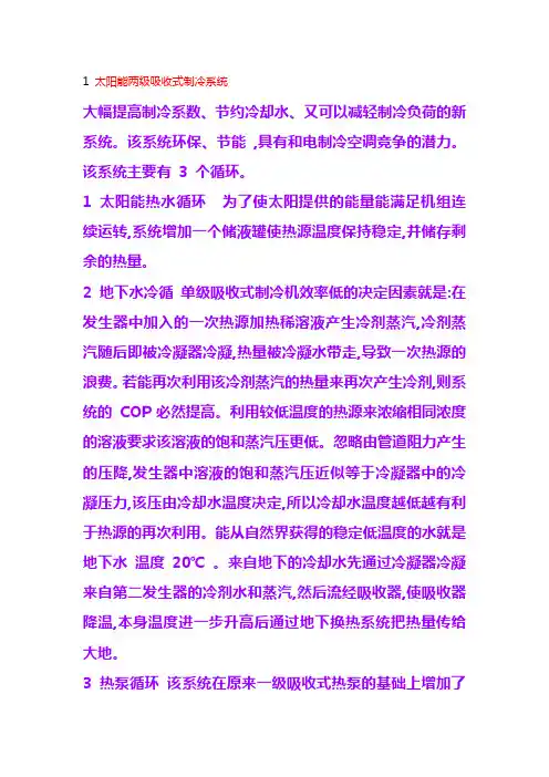 太阳能制冷技术研究与应用