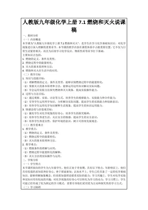 人教版九年级化学上册7.1燃烧和灭火说课稿