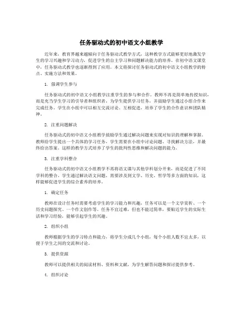 任务驱动式的初中语文小组教学