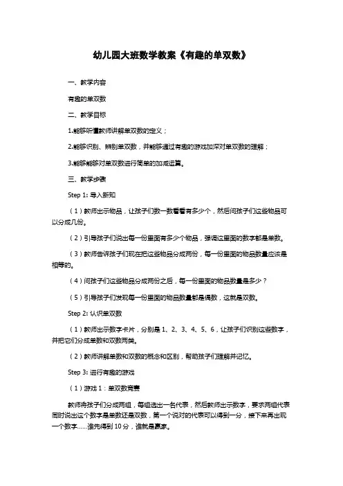幼儿园大班数学教案《有趣的单双数》