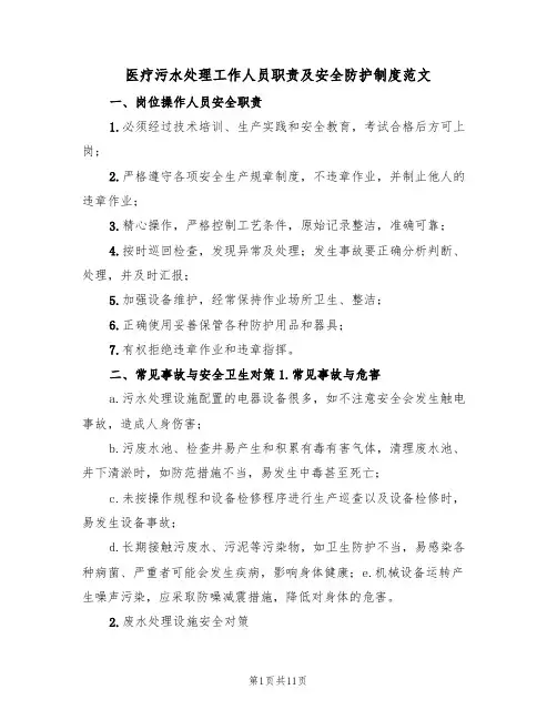 医疗污水处理工作人员职责及安全防护制度范文（3篇）