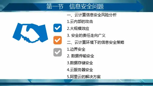 云计算和大数据的信息安全课件