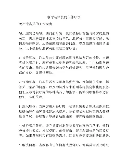 餐厅迎宾员的工作职责