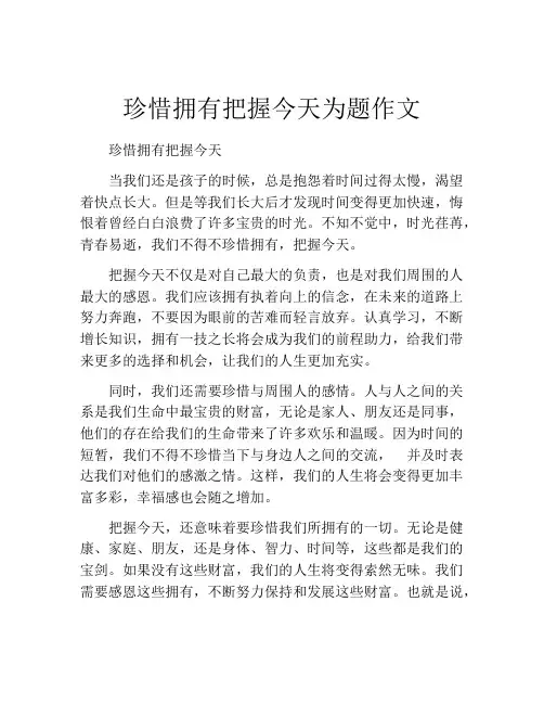 珍惜拥有把握今天为题作文