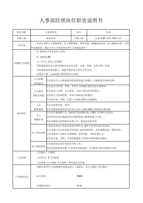 人事部经理岗位职责说明书(标准版).docx