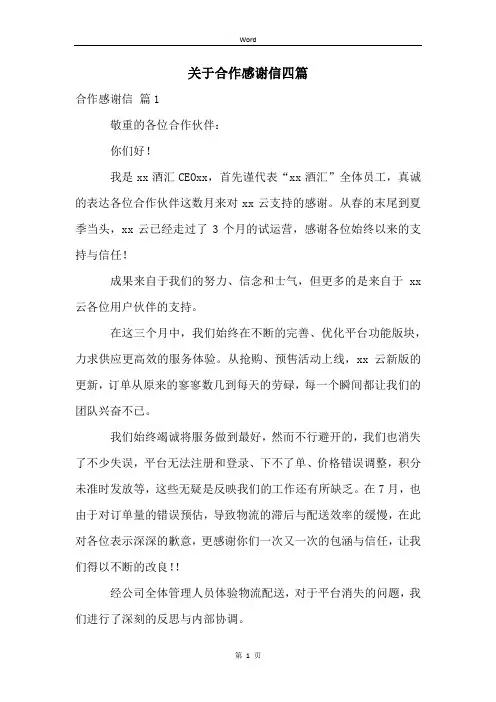 关于合作感谢信四篇