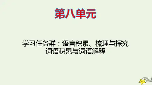 新教材高中语文第8单元ppt课件部编版必修上册
