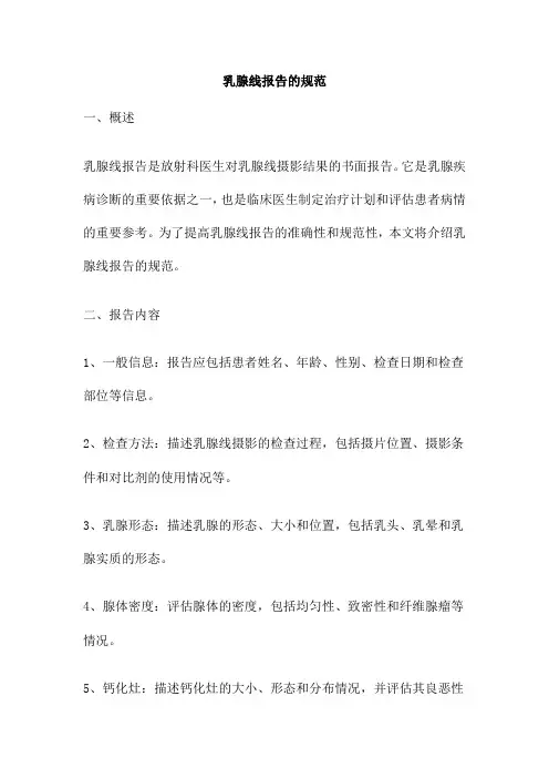 乳腺线报告的规范